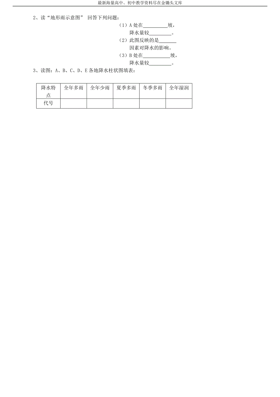 （人教版）七年级地理上册 3.3《降水的变化与分布》精品学案（1）_第2页