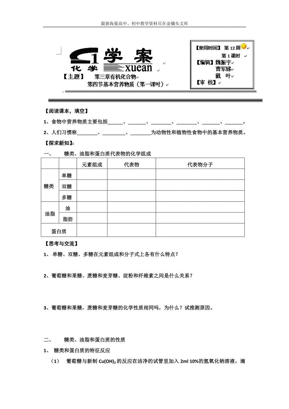 河北衡水中学 高中化学必修2学案 第四节 基本营养物质 第一课时 Word版含答案_第1页