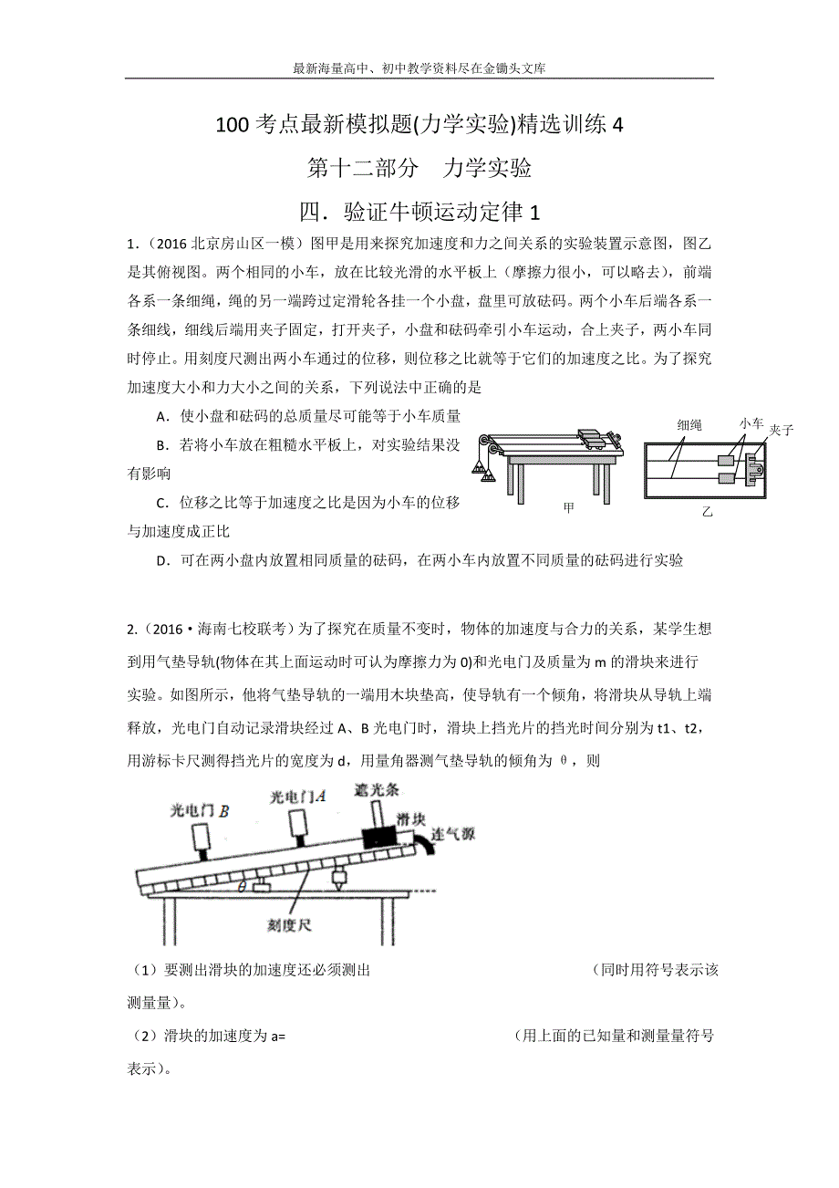 最新高考物理 100考点模拟题（力学实验）专题04验证牛顿运动定律1原卷版 Word版缺答案_第1页