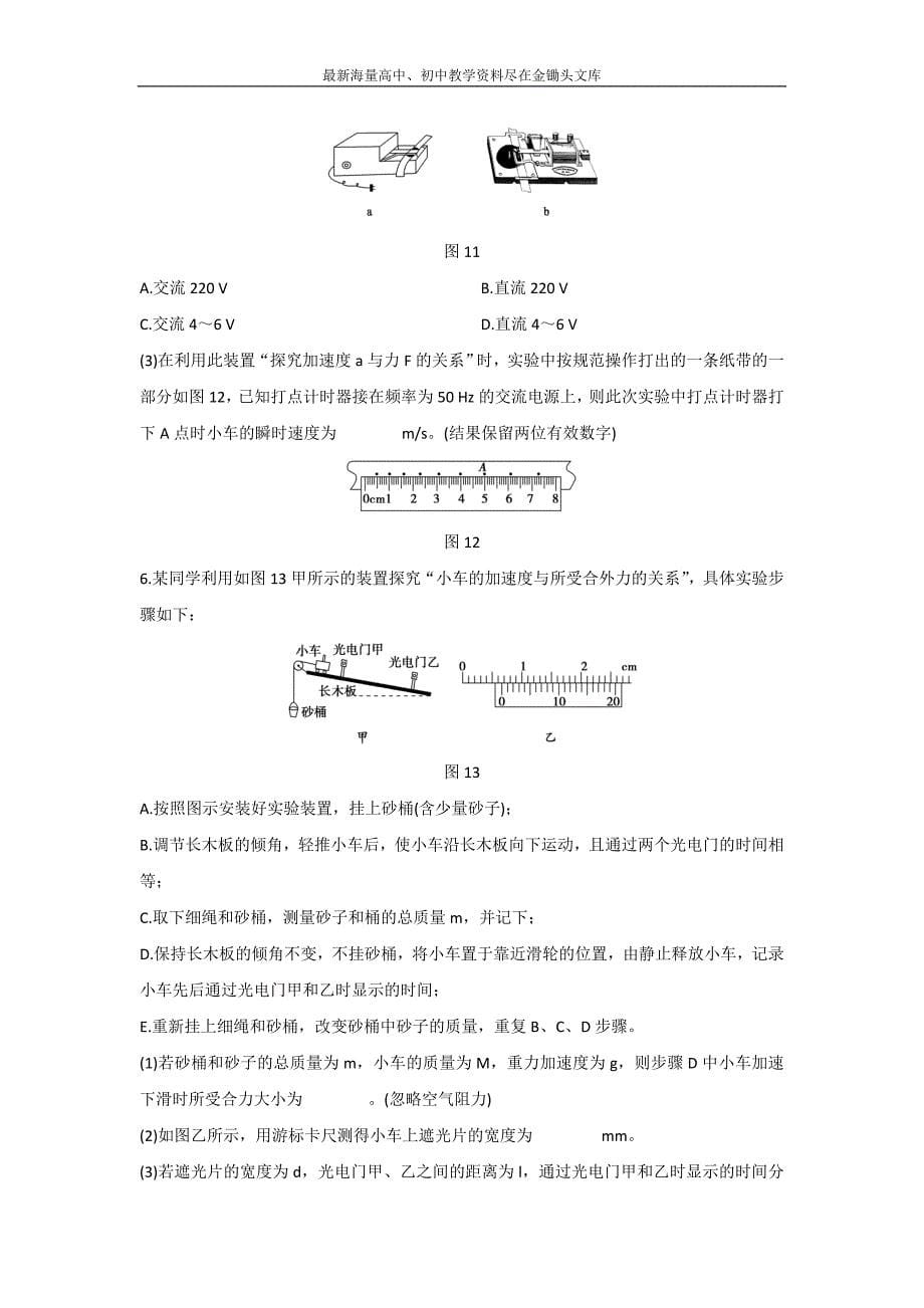 最新高考物理 100考点模拟题（力学实验）专题04验证牛顿运动定律1原卷版 Word版缺答案_第5页