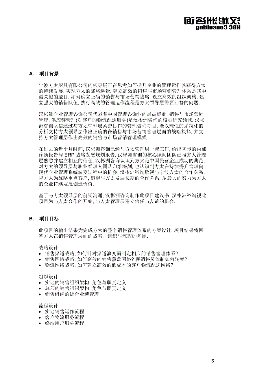 方太个人问卷调查－罗兰贝格-方太厨具销售与市场营销管理体系_第3页