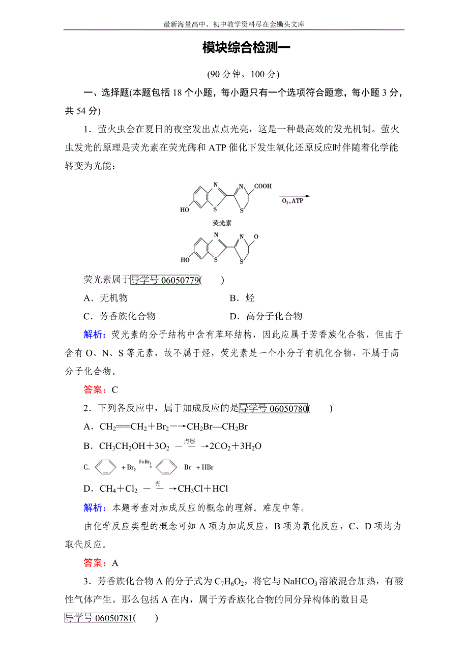 高中化学人教版选修5 模块综合检测1 Word版含解析_第1页