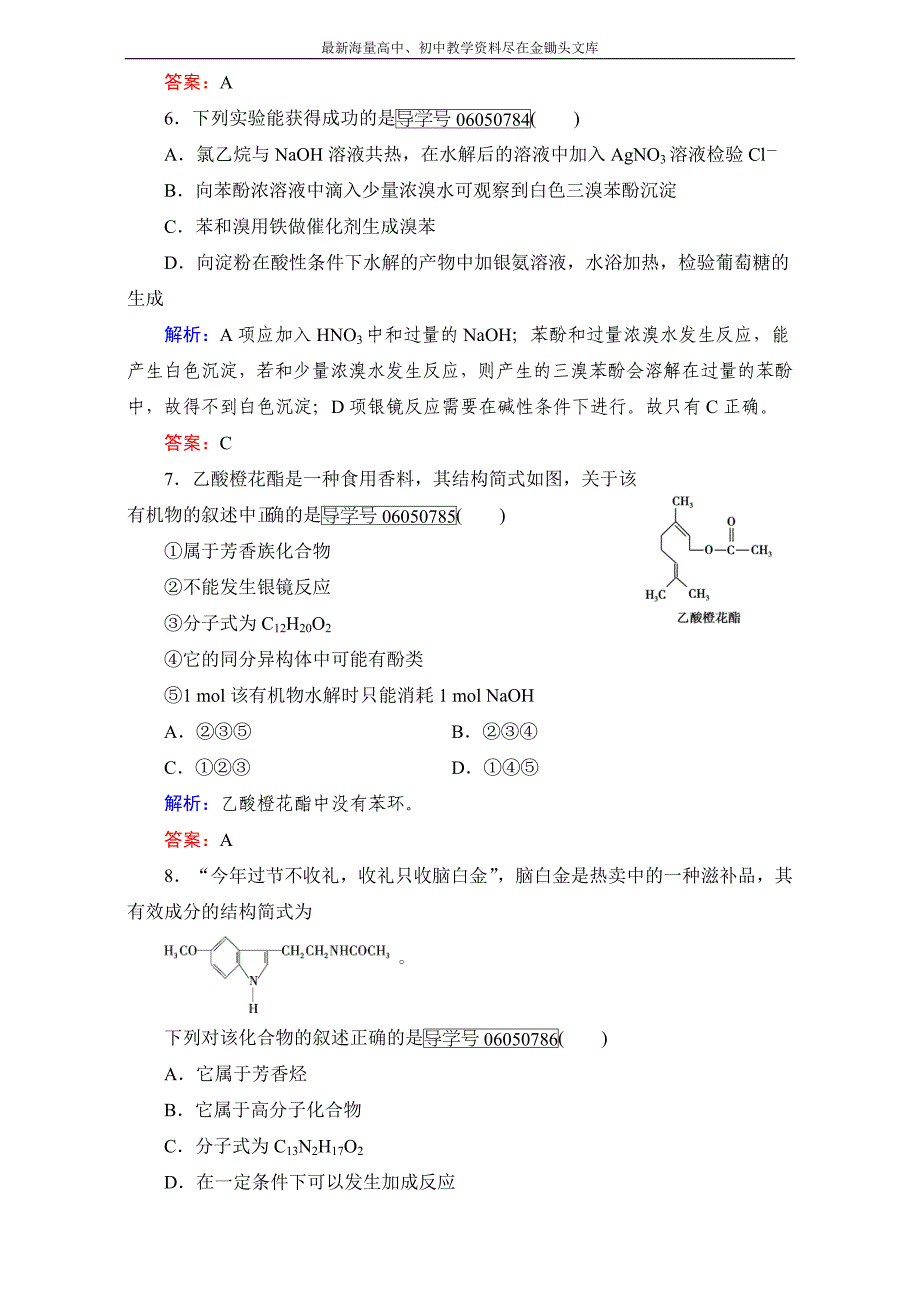 高中化学人教版选修5 模块综合检测1 Word版含解析_第3页