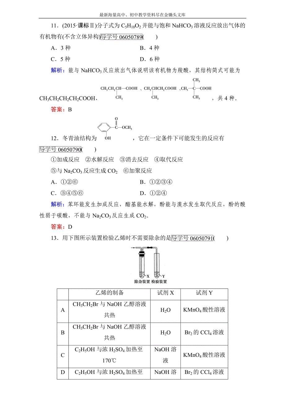 高中化学人教版选修5 模块综合检测1 Word版含解析_第5页