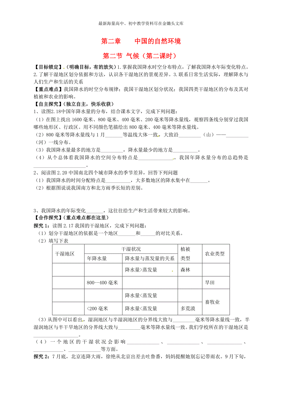 （人教版）八年级地理上册 2.2《气候（第2课时）》导学案_第1页