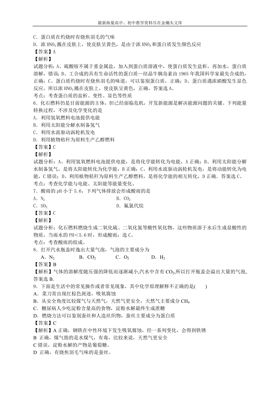 2016高考化学 二轮考点训练 化学与生活（含答案解析）_第2页