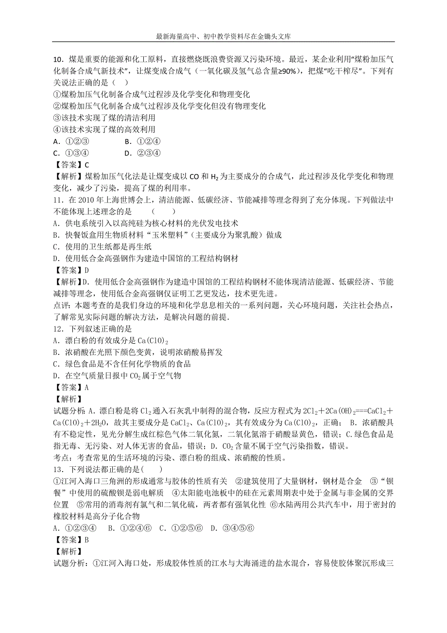 2016高考化学 二轮考点训练 化学与生活（含答案解析）_第3页