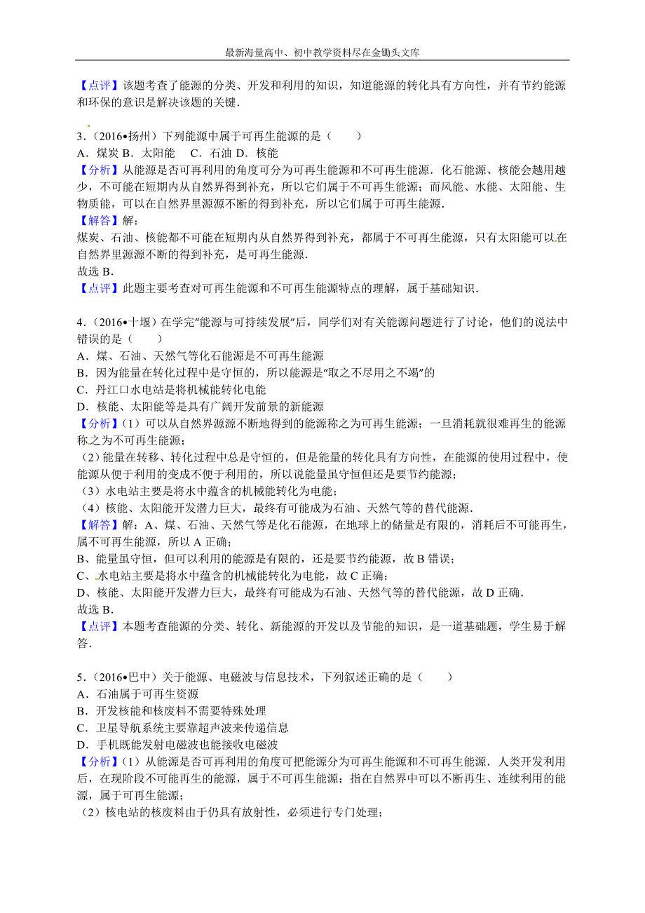 2016年中考物理真题分类解析 第22章-能源与可持续发展（Word版）_第4页