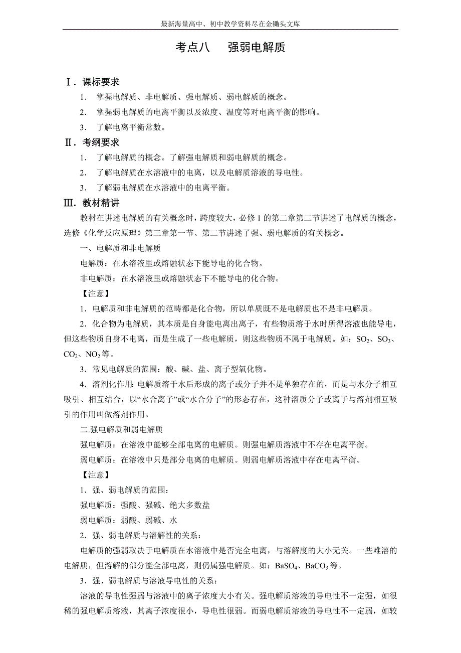 高考化学一轮知识点系列大全（一） 考点八 强弱电解质_第1页