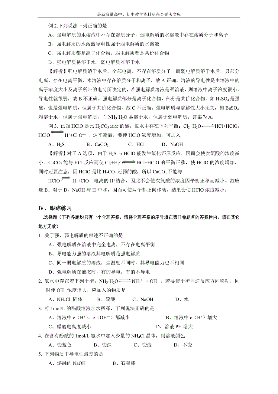 高考化学一轮知识点系列大全（一） 考点八 强弱电解质_第3页