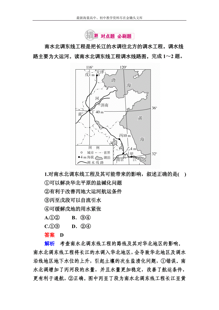 （2017）高考地理一轮复习 22.1《资源的跨区域调配》对点训练（含答案）_第1页