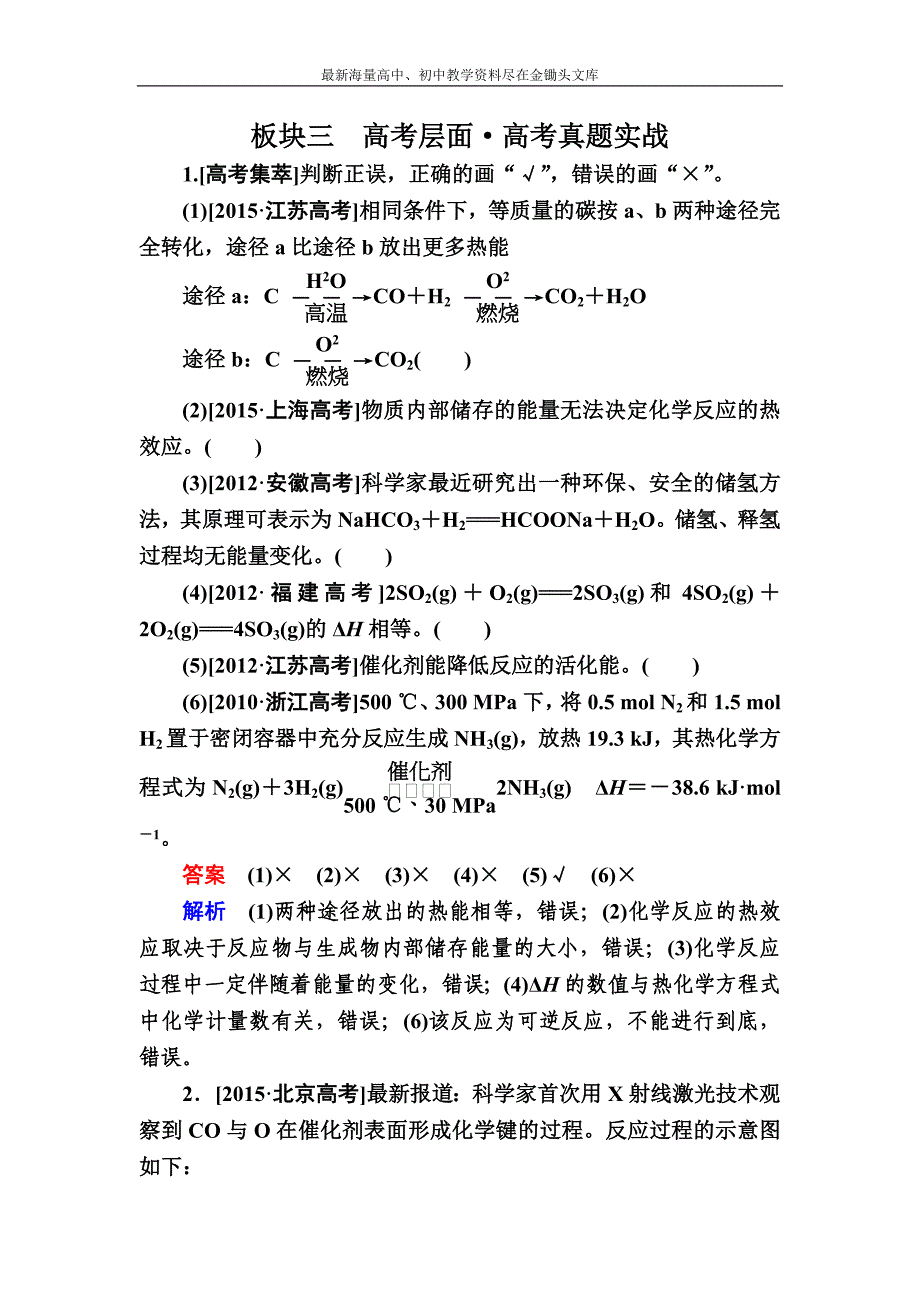 （备战2017）高三化学实战训练 6-1 化学反应与能量变化 Word版含解析_第1页