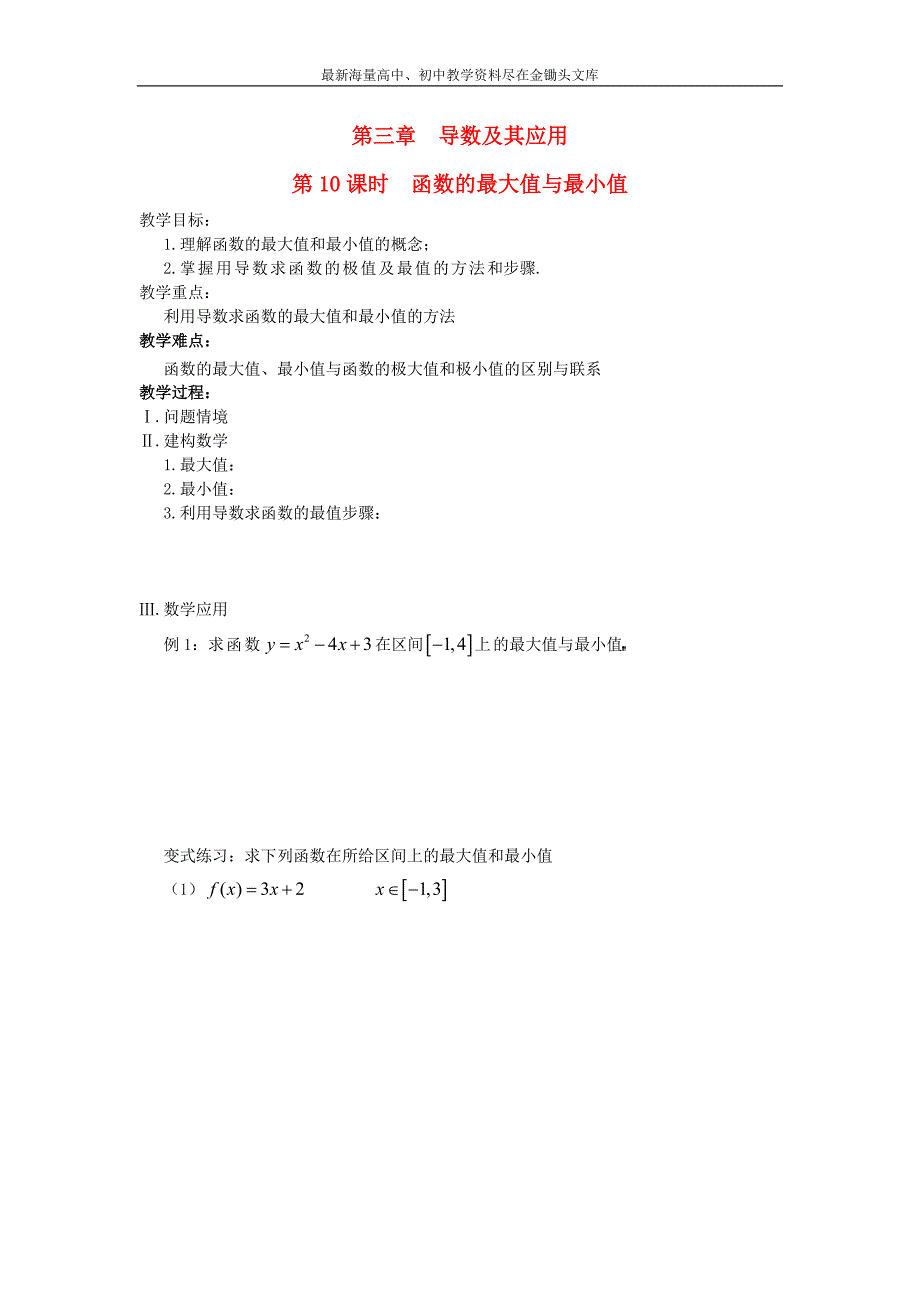 江苏盐城文峰中学 高中数学 第3章 导数及其应用 第10课时 函数的最大值与最小值教案 苏教版选修1-1_第1页