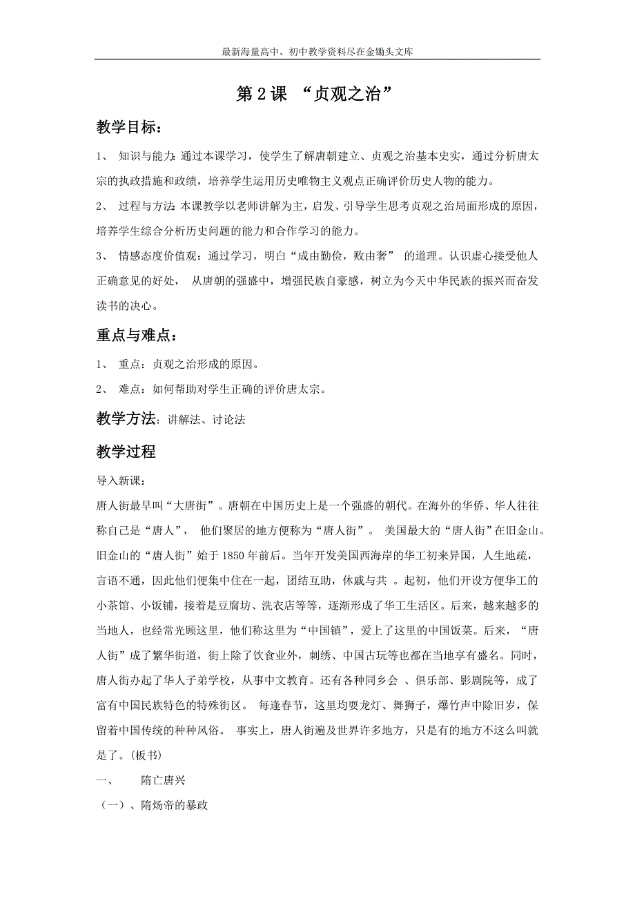 （人教版）七下历史 第2课《“贞观之治”》教案（1）_第1页