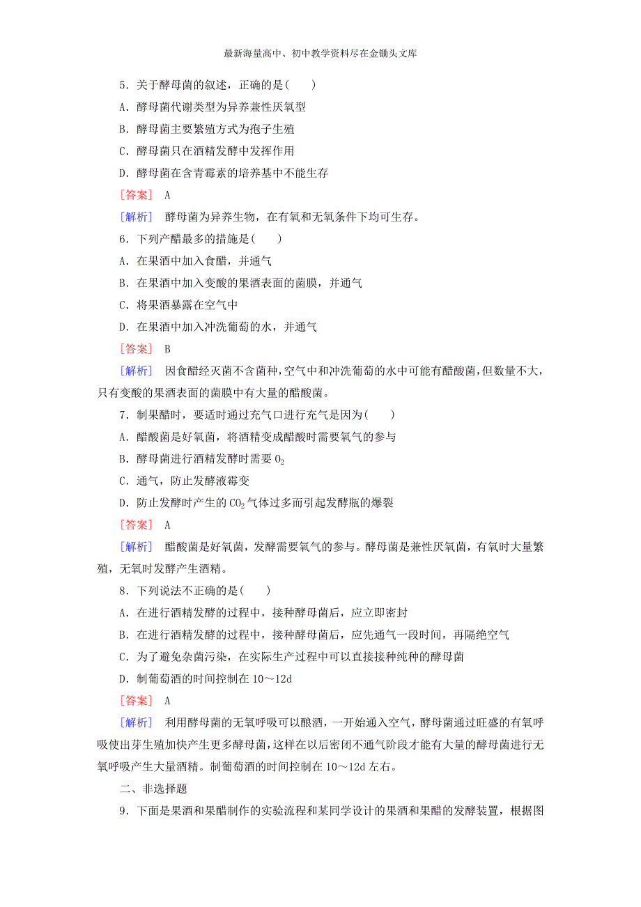 （人教版）选修一生物 1.1《果酒和果醋的制作》同步测试（含答案）_第2页