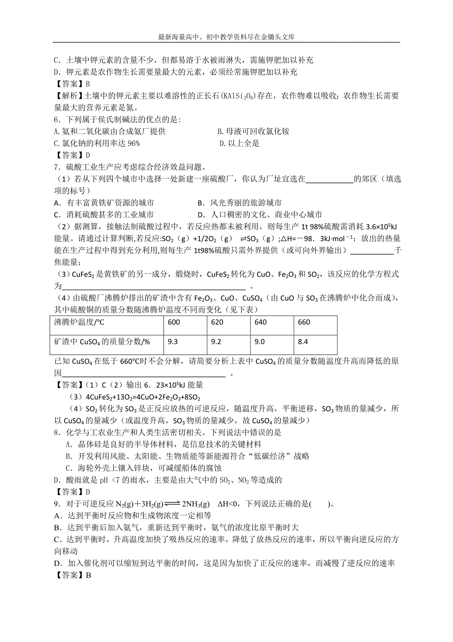 2016高考化学 二轮考点训练 化学与工农业生产（含答案解析）_第2页