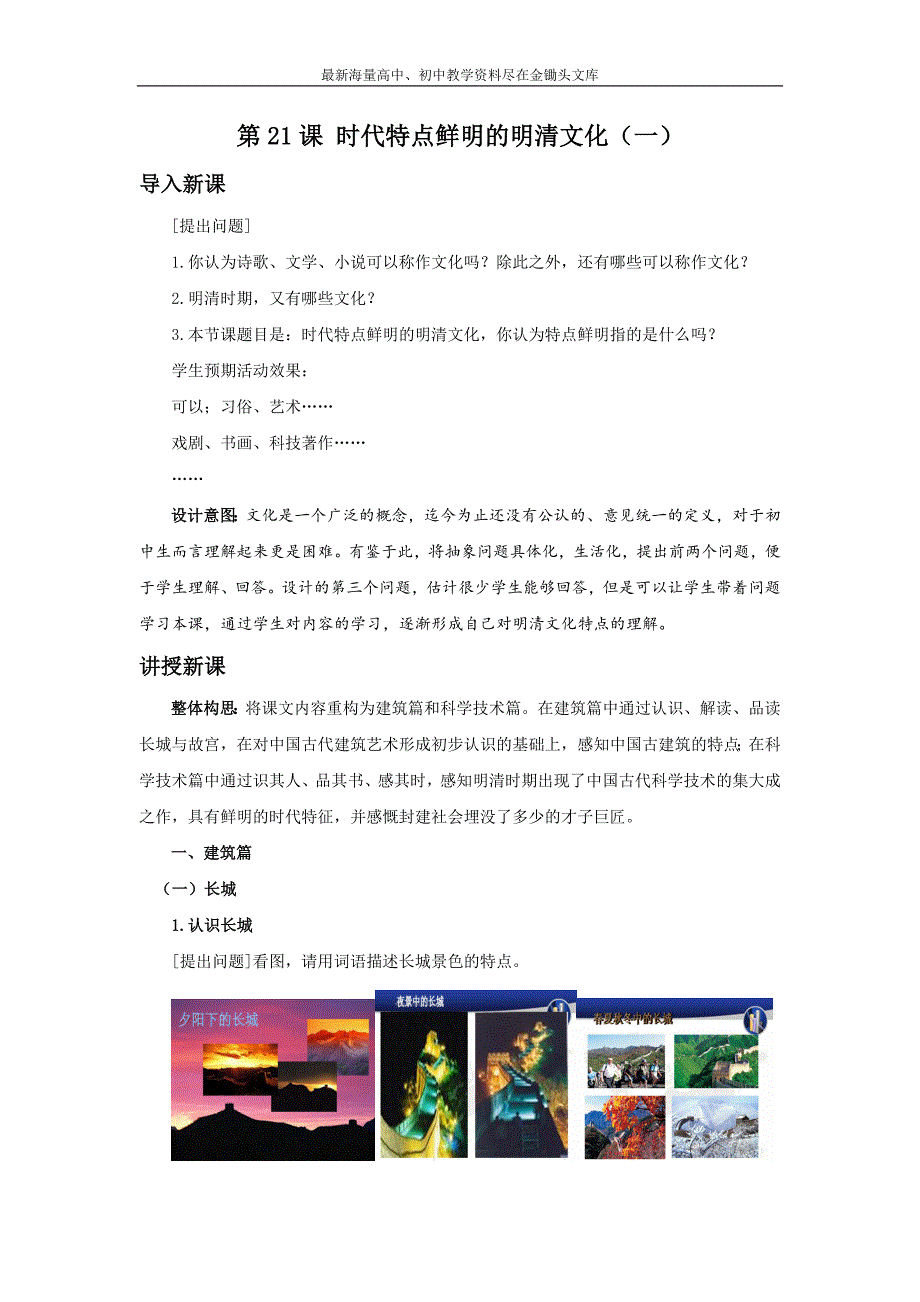 （人教版）七下历史 第21课《时代特点鲜明的明清文化(一)》教案（2）_第1页