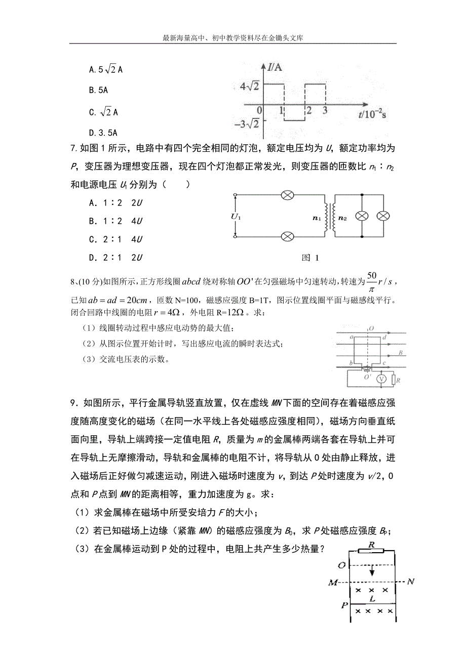 河北武邑中学2015-2016年高二下学期暑假作业物理试题（26） Word版含答案_第2页