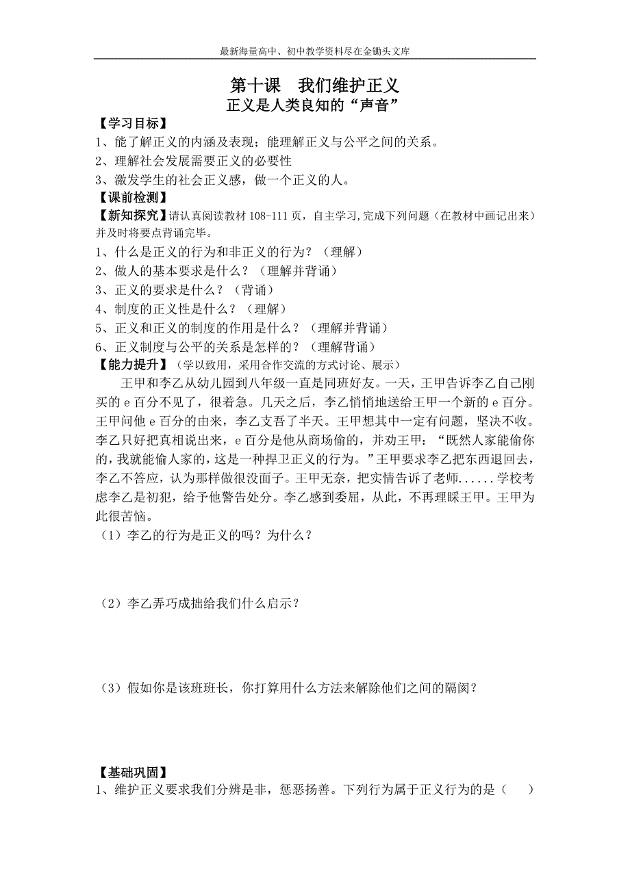 （人教版）八年级思品下册 第10课《我们维护正义》优秀导学案（含反思）_第1页