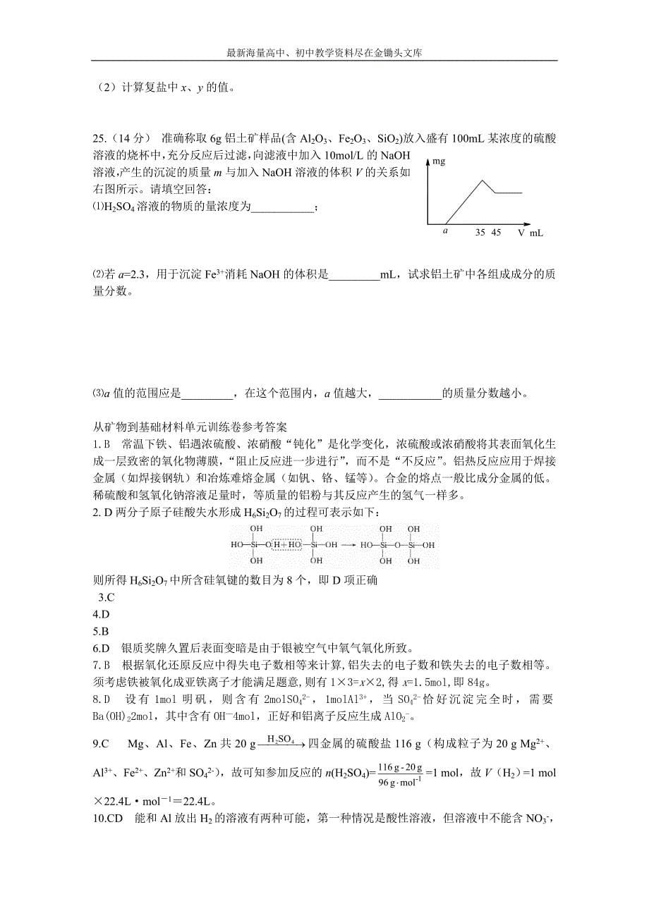 苏教版化学必修一综合练习 从矿物到基础材料单元训练卷（含答案）_第5页