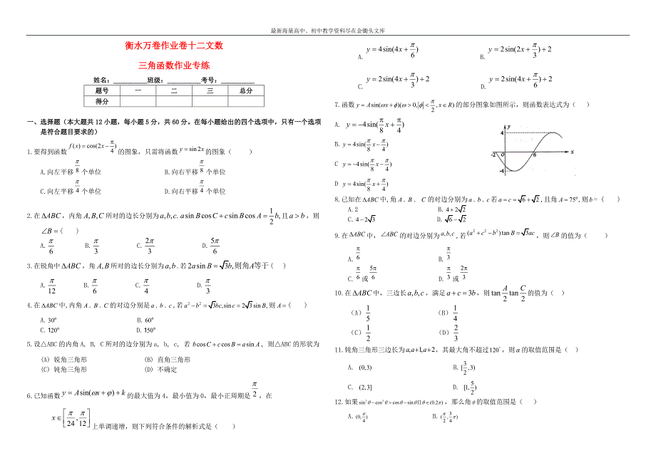 高考数学（文）二轮复习（12）三角函数作业（3）及答案_第1页