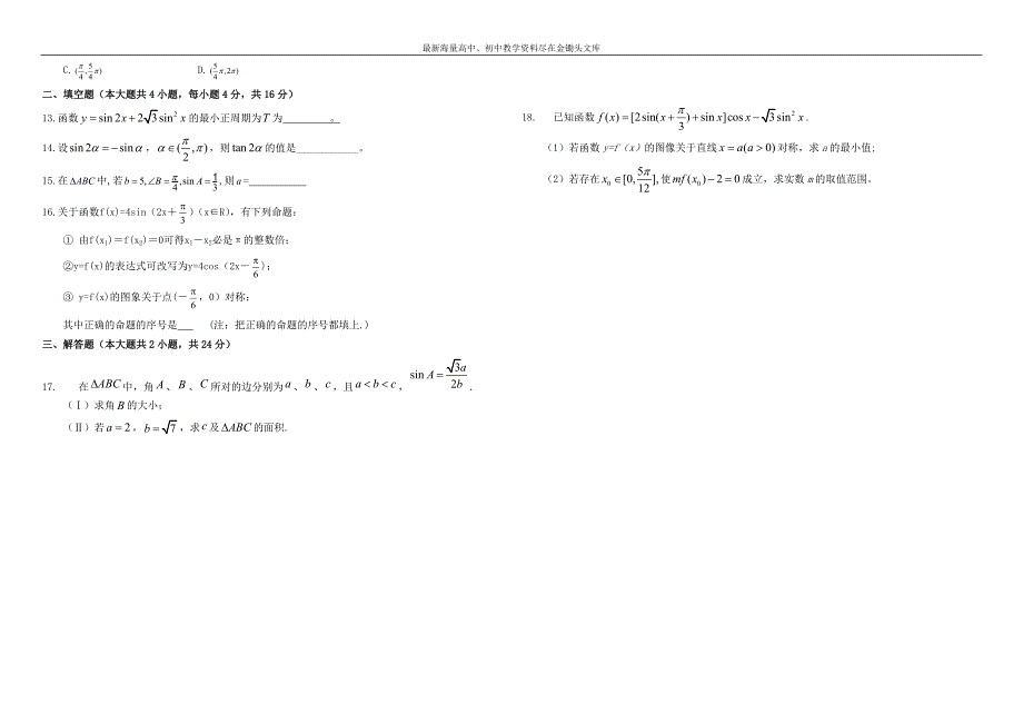 高考数学（文）二轮复习（12）三角函数作业（3）及答案_第2页