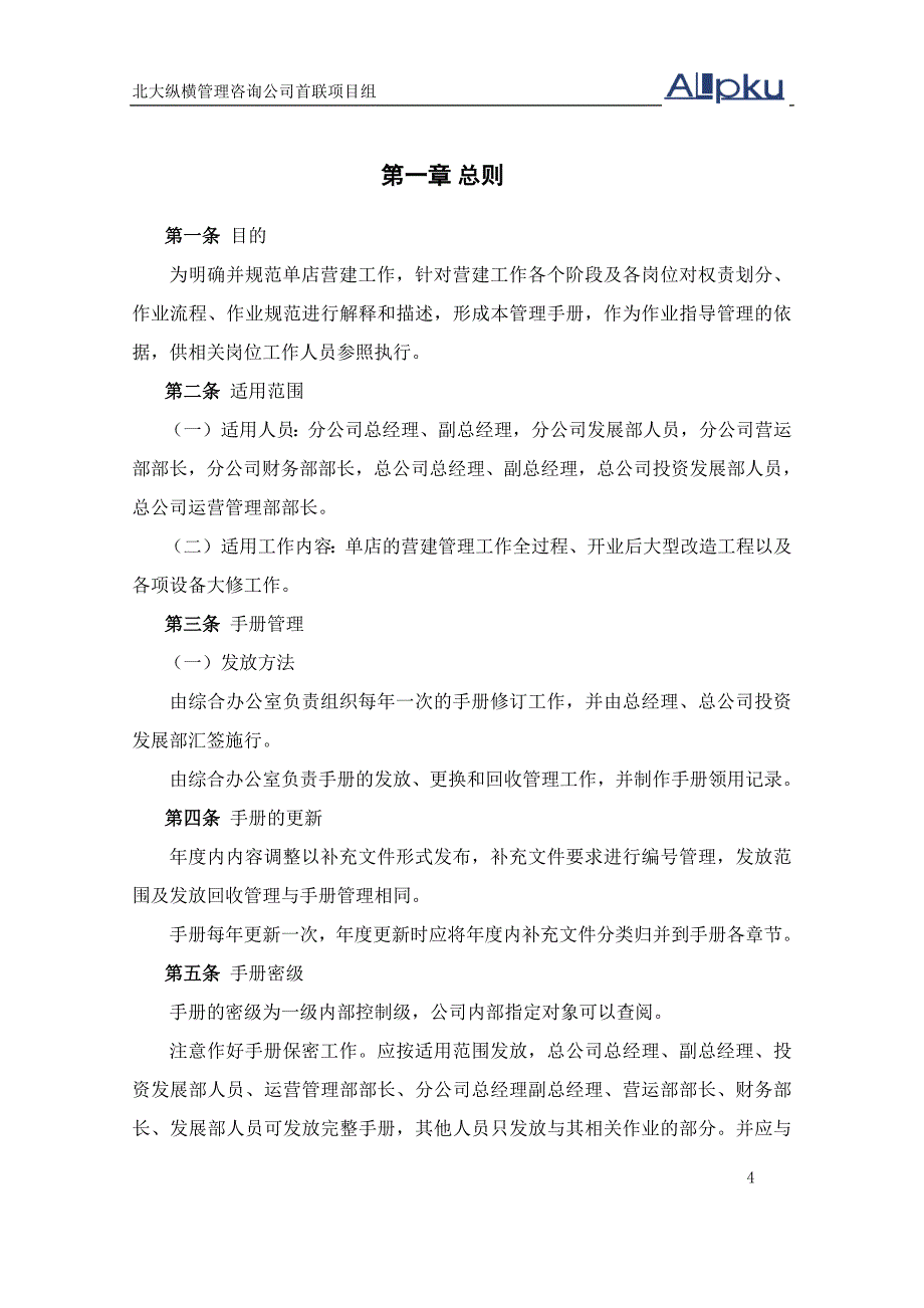 首联集团连锁经营营建管理手册_第4页