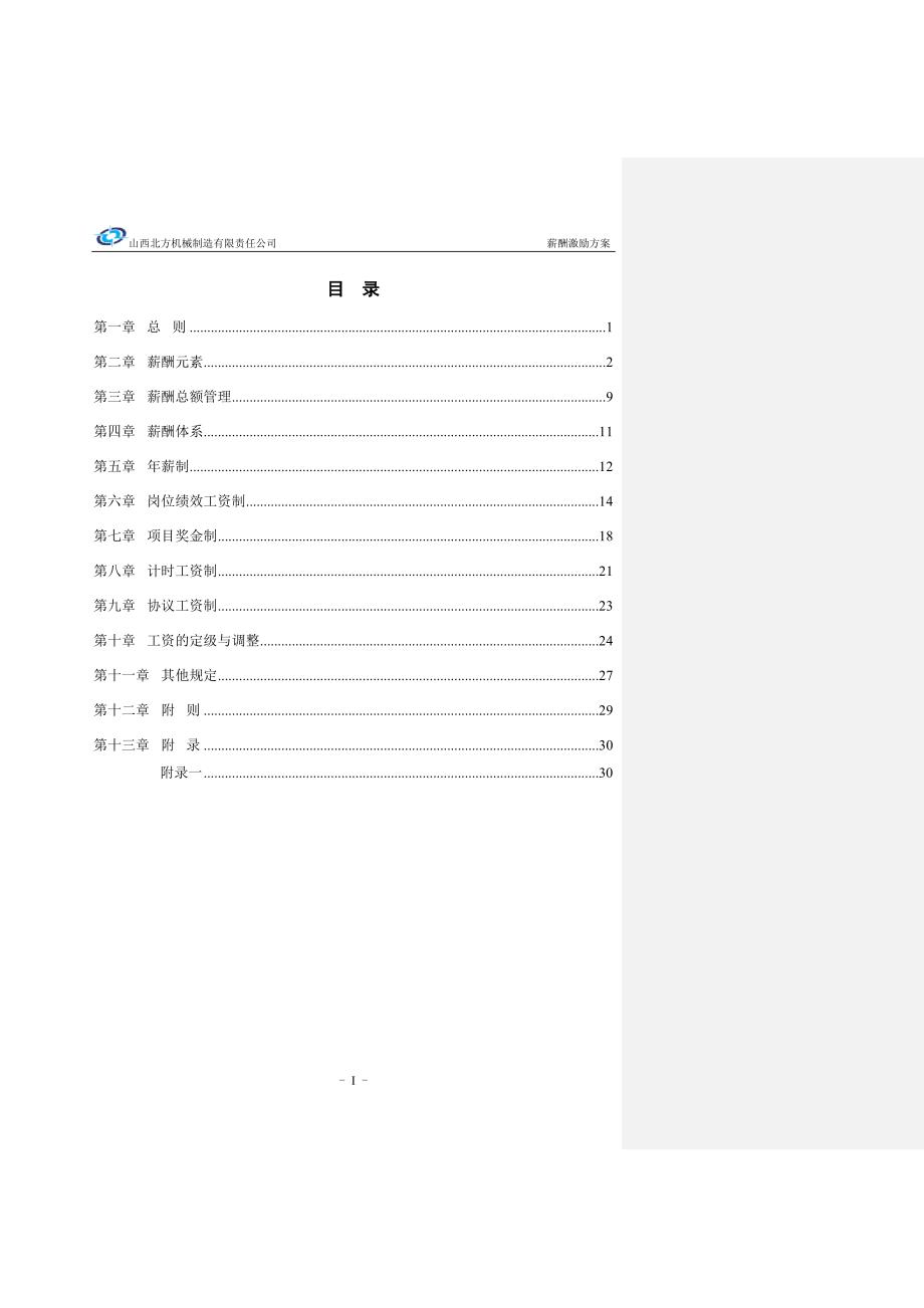 北方机械薪酬激励方案(01)_第2页