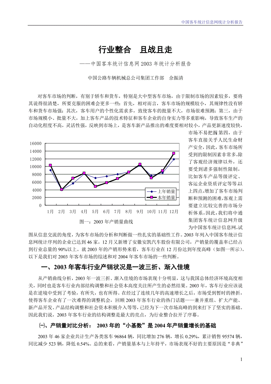 中国客车统计信息网统计分析报告_第1页