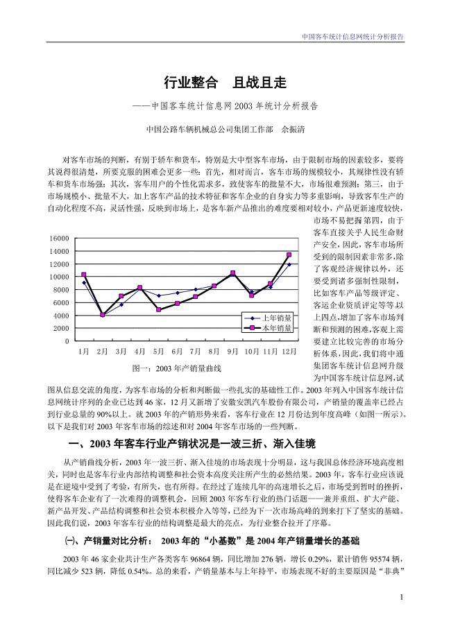 中国客车统计信息网统计分析报告