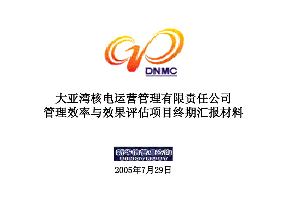 大亚湾核电公司－DNMC管理评估项目汇报会材料_第1页
