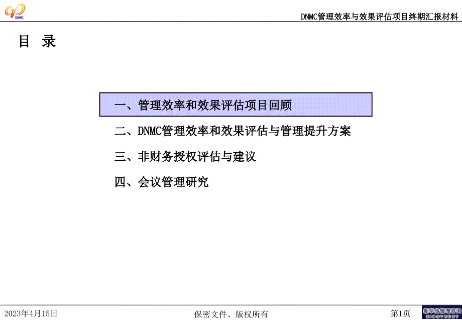 大亚湾核电公司－DNMC管理评估项目汇报会材料_第2页