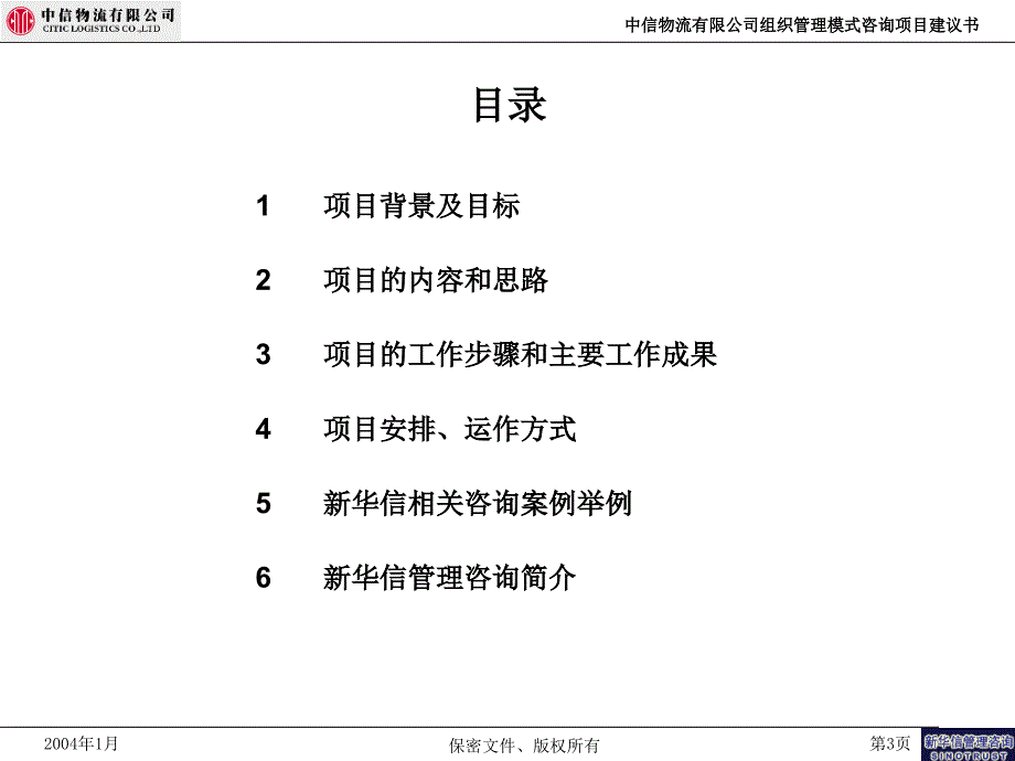 中信物流有限公司组织管理模式咨询项目建议书-新华信F_第4页