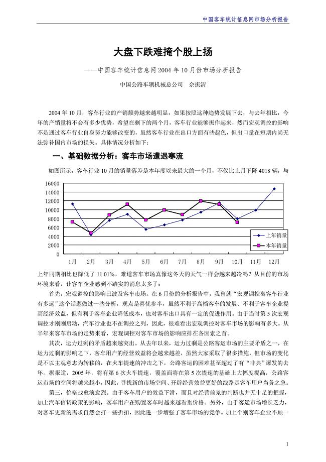 中国客车统计信息网市场分析报告(1)