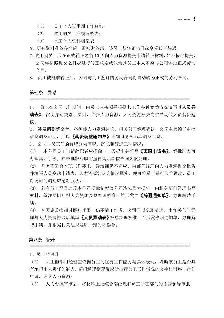 北京国安创想－员工选聘及任用管理制度_第5页