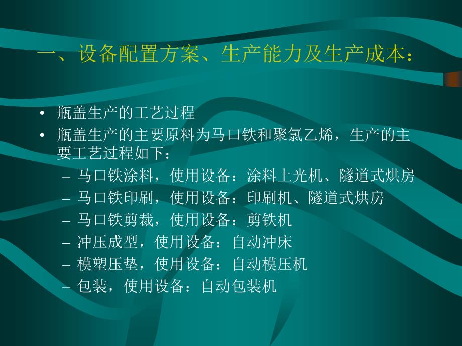 北京国安创想－NA制盖公司生产设备配置方案_第3页