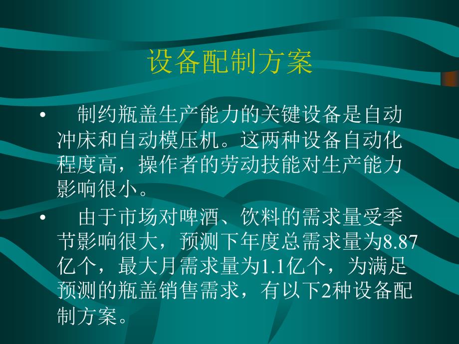 北京国安创想－NA制盖公司生产设备配置方案_第4页