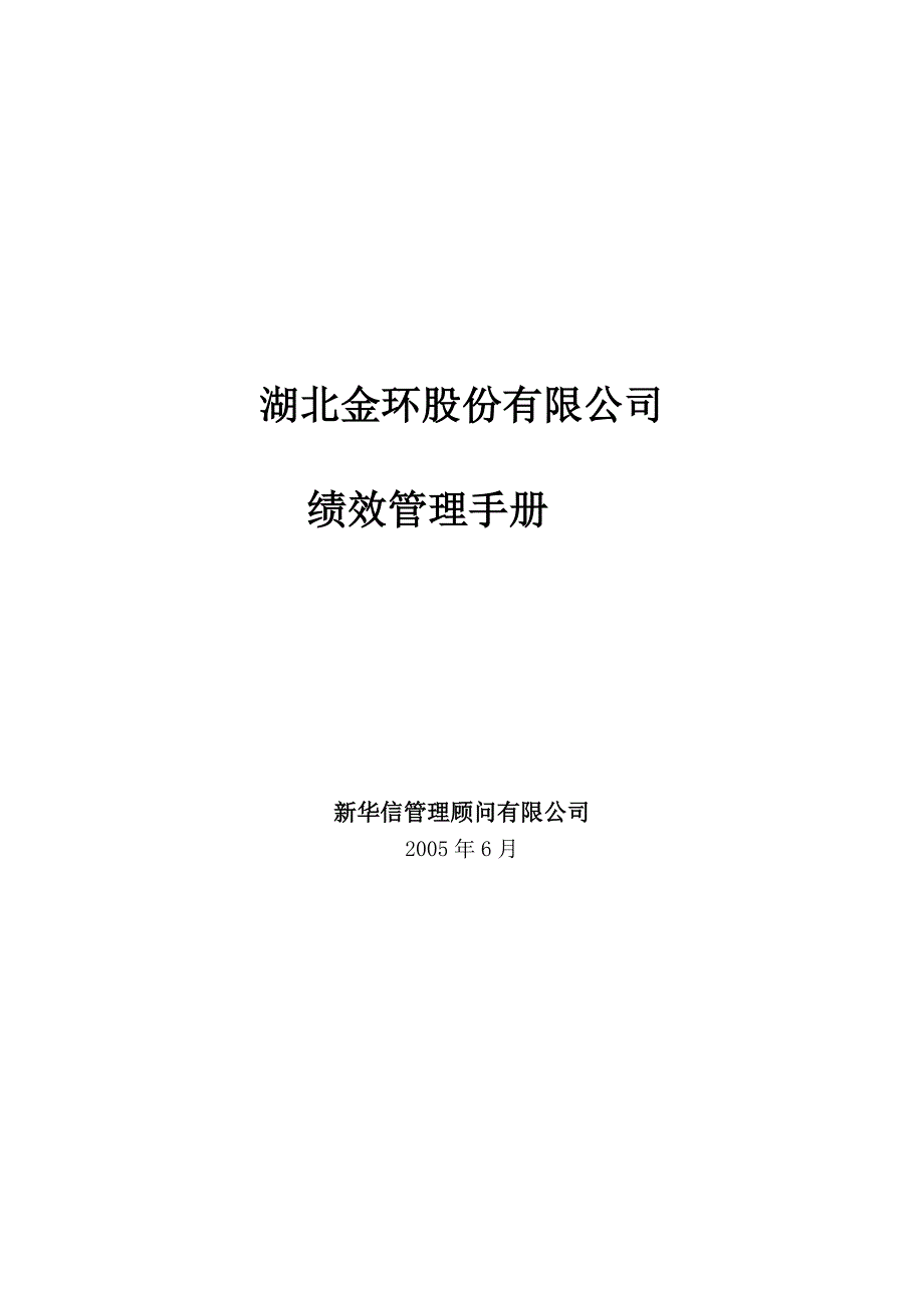 湖北金环股份有限公司绩效管理手册_第1页