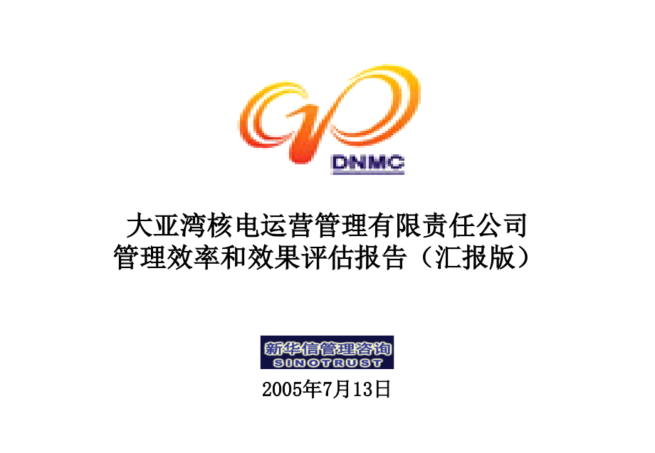 大亚湾核电公司－DNMC管理评估汇报版0713_第1页