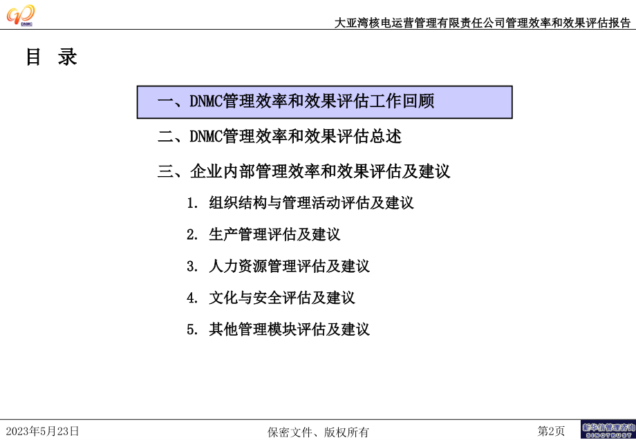 大亚湾核电公司－DNMC管理评估汇报版0713_第3页