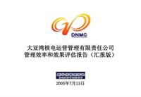 大亚湾核电公司－DNMC管理评估汇报版0713