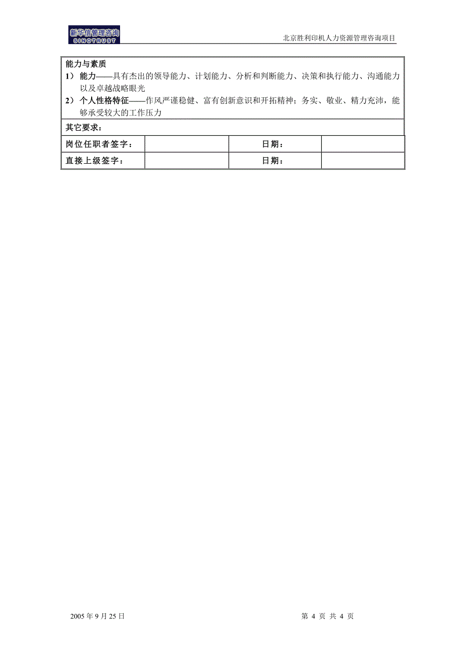 北京胜利印刷机械有限公司－集团总裁_第4页