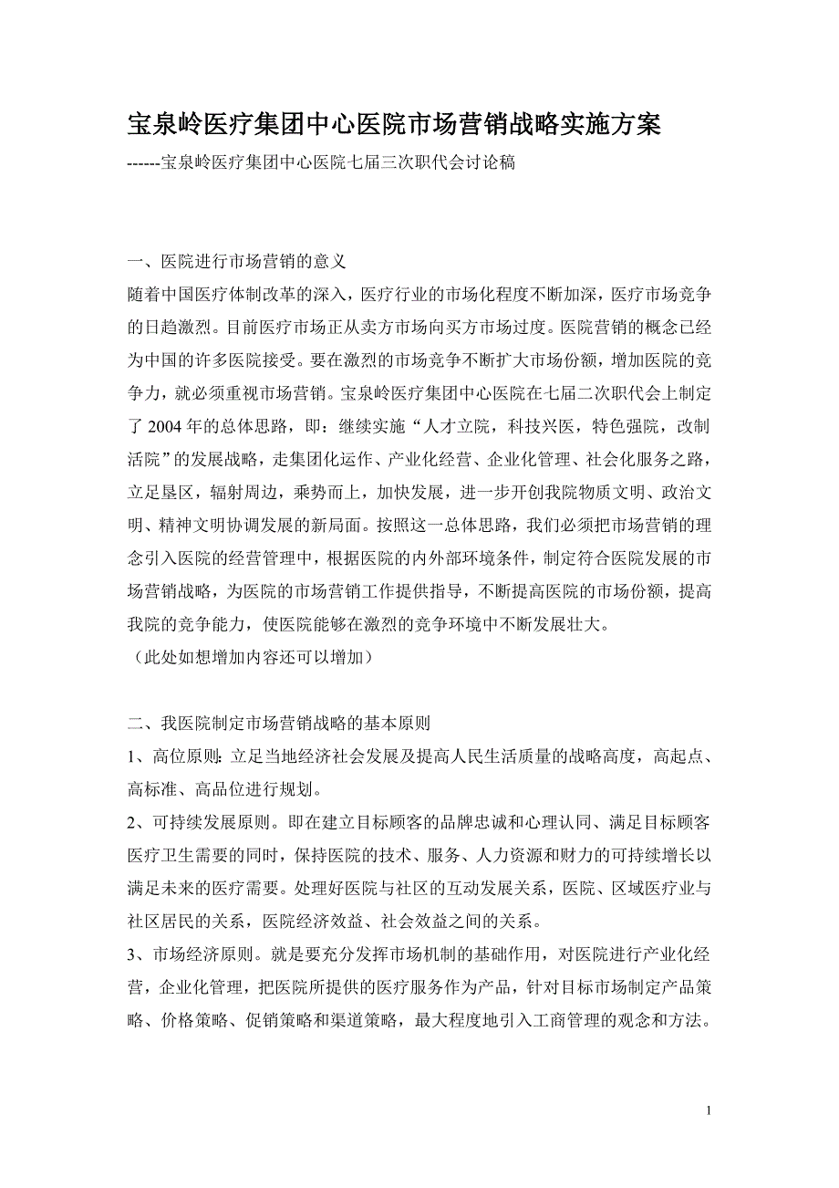 宝泉岭医疗集团中心医院市场营销战略实施_第1页