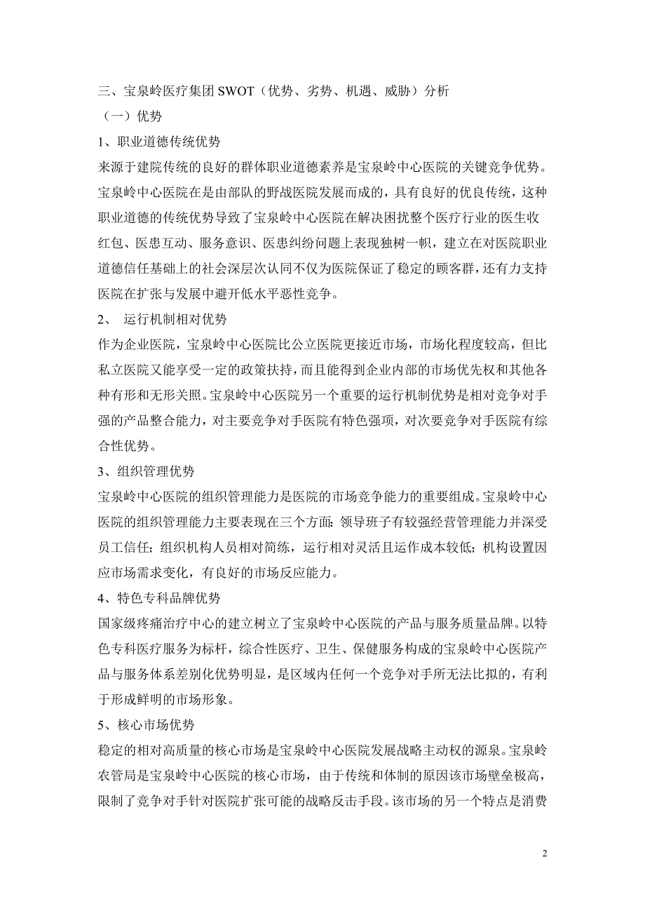 宝泉岭医疗集团中心医院市场营销战略实施_第2页