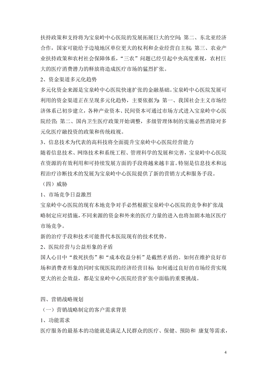 宝泉岭医疗集团中心医院市场营销战略实施_第4页