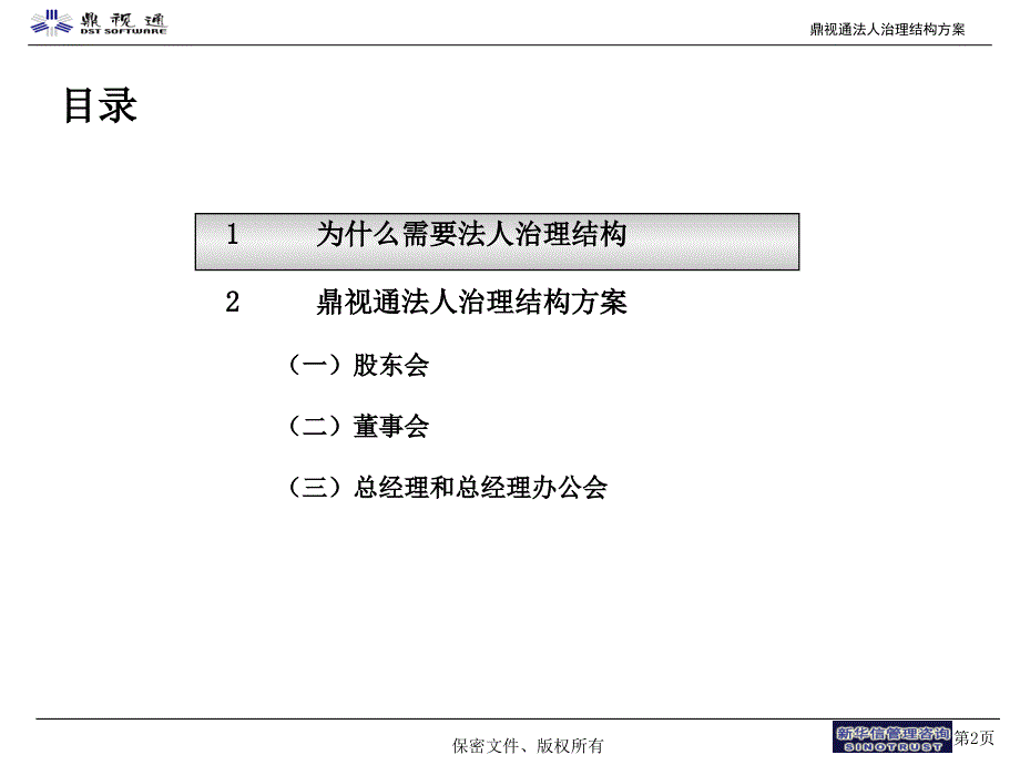 鼎视通法人治理结构方案_第3页