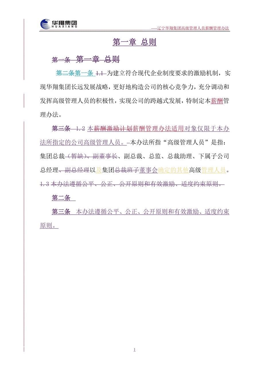 华翔集团高管人员薪酬管理办法_第5页