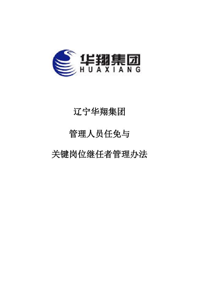华翔集团管理人员任免与关键岗位继任者管理办法