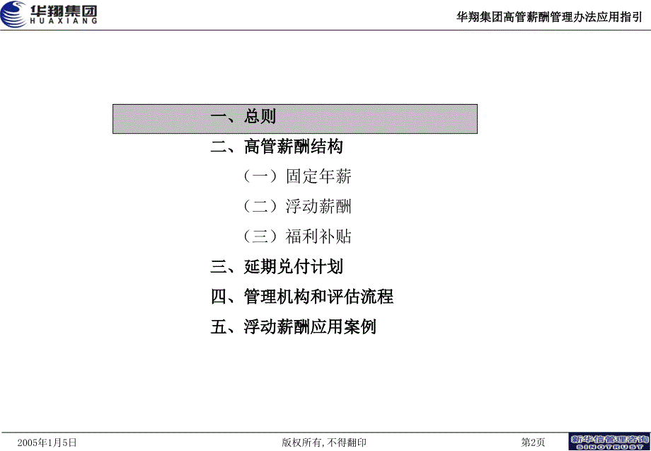 华翔集团高管薪酬激励计划应用指引(1)_第2页