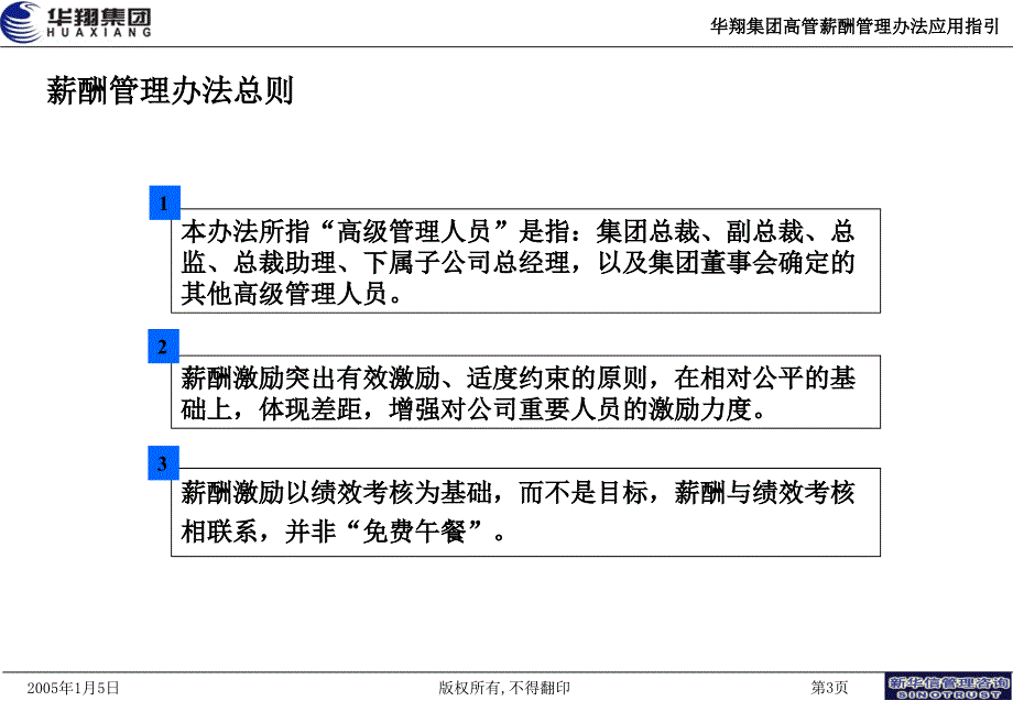 华翔集团高管薪酬激励计划应用指引(1)_第3页